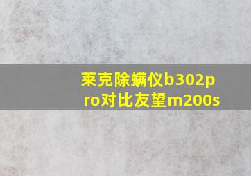 莱克除螨仪b302pro对比友望m200s