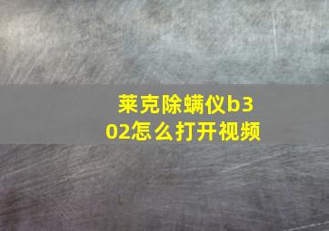 莱克除螨仪b302怎么打开视频