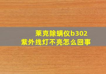 莱克除螨仪b302紫外线灯不亮怎么回事