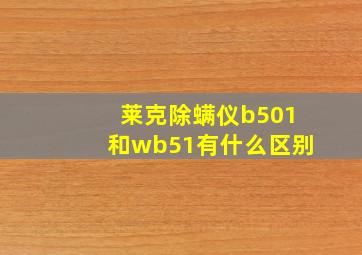 莱克除螨仪b501和wb51有什么区别