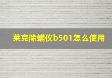 莱克除螨仪b501怎么使用