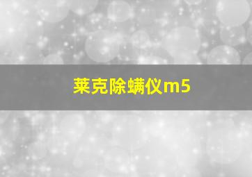 莱克除螨仪m5