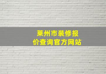 莱州市装修报价查询官方网站