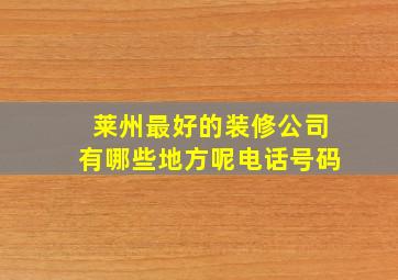 莱州最好的装修公司有哪些地方呢电话号码