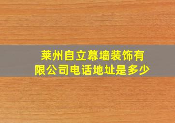 莱州自立幕墙装饰有限公司电话地址是多少