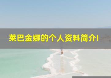 莱巴金娜的个人资料简介I