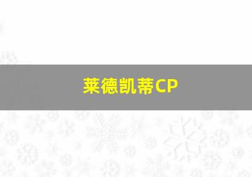 莱德凯蒂CP