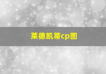 莱德凯蒂cp图