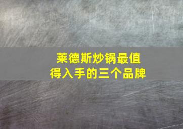 莱德斯炒锅最值得入手的三个品牌