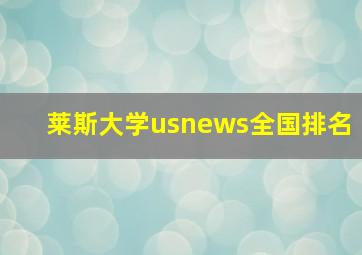 莱斯大学usnews全国排名