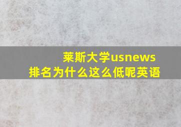 莱斯大学usnews排名为什么这么低呢英语