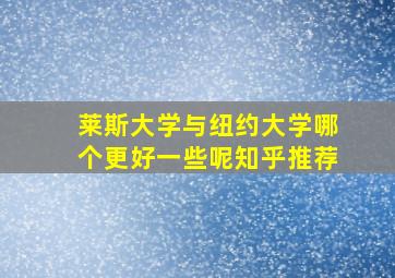 莱斯大学与纽约大学哪个更好一些呢知乎推荐