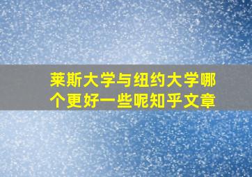 莱斯大学与纽约大学哪个更好一些呢知乎文章