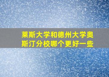 莱斯大学和德州大学奥斯汀分校哪个更好一些