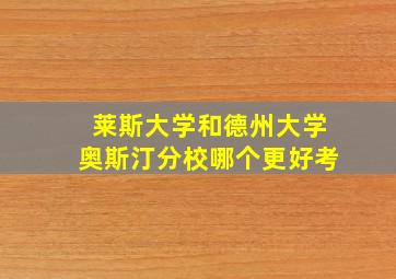 莱斯大学和德州大学奥斯汀分校哪个更好考