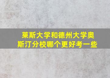 莱斯大学和德州大学奥斯汀分校哪个更好考一些