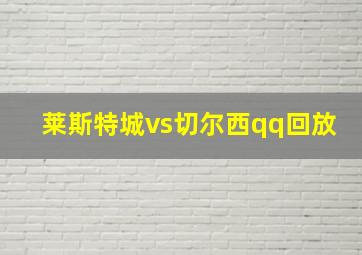 莱斯特城vs切尔西qq回放