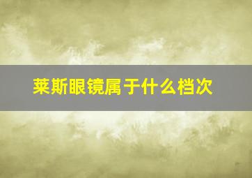 莱斯眼镜属于什么档次