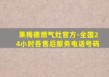 莱梅德燃气灶官方-全国24小时各售后服务电话号码