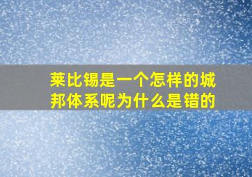 莱比锡是一个怎样的城邦体系呢为什么是错的