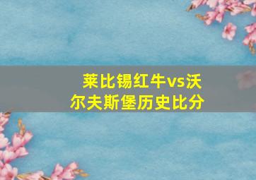 莱比锡红牛vs沃尔夫斯堡历史比分