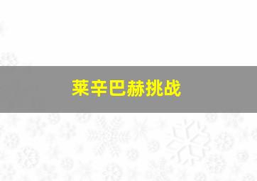 莱辛巴赫挑战