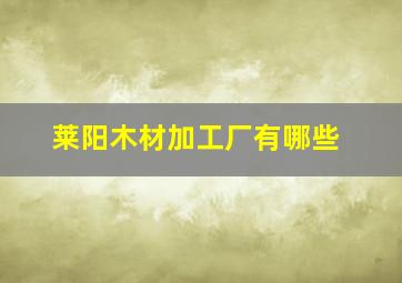 莱阳木材加工厂有哪些