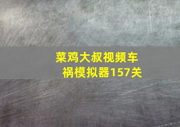 菜鸡大叔视频车祸模拟器157关