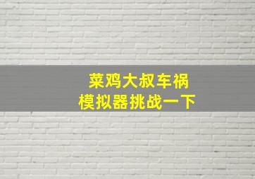 菜鸡大叔车祸模拟器挑战一下