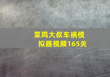 菜鸡大叔车祸模拟器视频165关