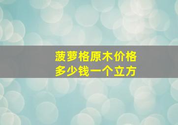 菠萝格原木价格多少钱一个立方