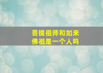 菩提祖师和如来佛祖是一个人吗