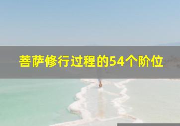 菩萨修行过程的54个阶位