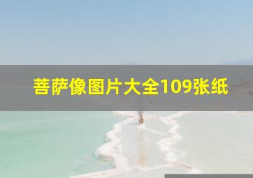 菩萨像图片大全109张纸