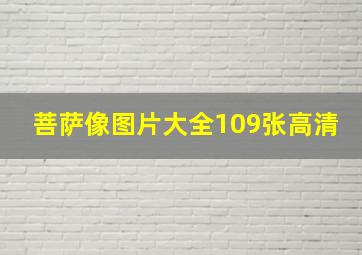 菩萨像图片大全109张高清