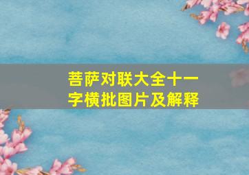 菩萨对联大全十一字横批图片及解释