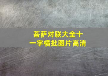 菩萨对联大全十一字横批图片高清