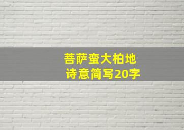 菩萨蛮大柏地诗意简写20字