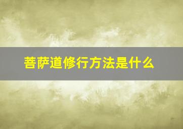 菩萨道修行方法是什么