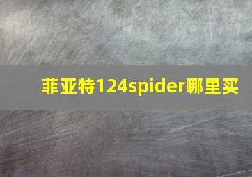 菲亚特124spider哪里买