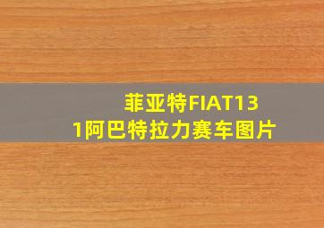 菲亚特FIAT131阿巴特拉力赛车图片