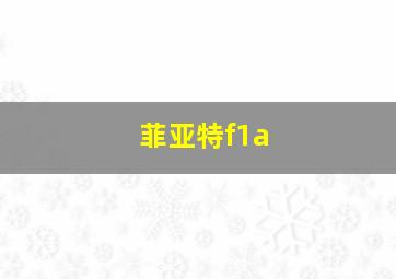 菲亚特f1a