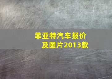 菲亚特汽车报价及图片2013款