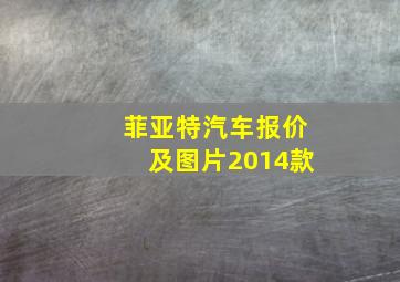 菲亚特汽车报价及图片2014款