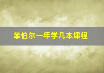 菲伯尔一年学几本课程