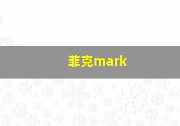 菲克mark