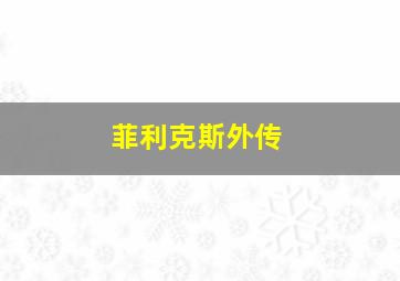 菲利克斯外传