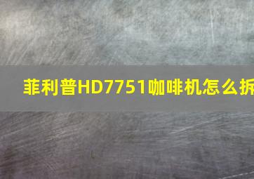 菲利普HD7751咖啡机怎么拆