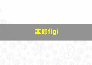 菲即figi