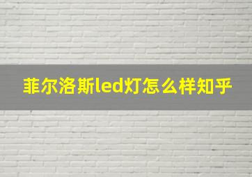 菲尔洛斯led灯怎么样知乎